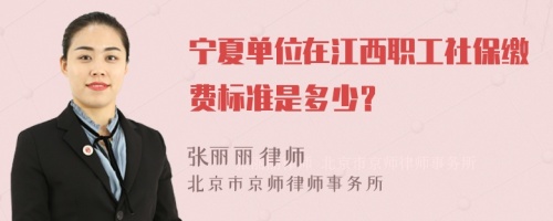 宁夏单位在江西职工社保缴费标准是多少？