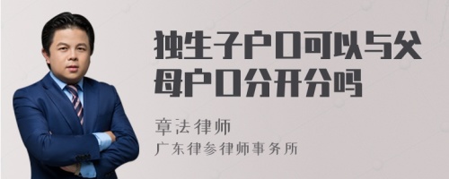 独生子户口可以与父母户口分开分吗