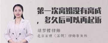 第一次离婚没有离成，多久后可以再起诉