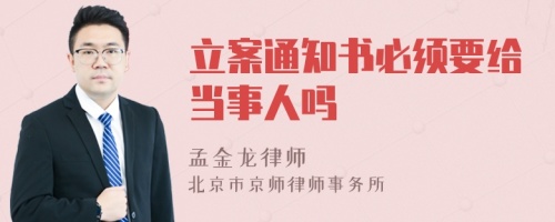 立案通知书必须要给当事人吗