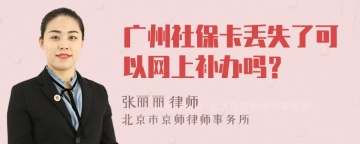 广州社保卡丢失了可以网上补办吗？