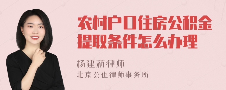 农村户口住房公积金提取条件怎么办理