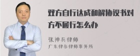 双方自行达成和解协议书对方不履行怎么办