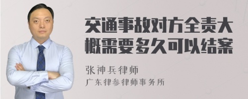 交通事故对方全责大概需要多久可以结案