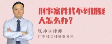 刑事案件找不到嫌疑人怎么办？