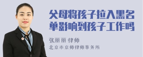 父母将孩子拉入黑名单影响到孩子工作吗