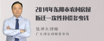 2014年东阳市农村房屋拆迁一次性补偿多少钱