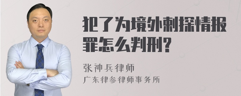 犯了为境外剌探情报罪怎么判刑?