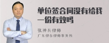 单位签合同没有给我一份有效吗