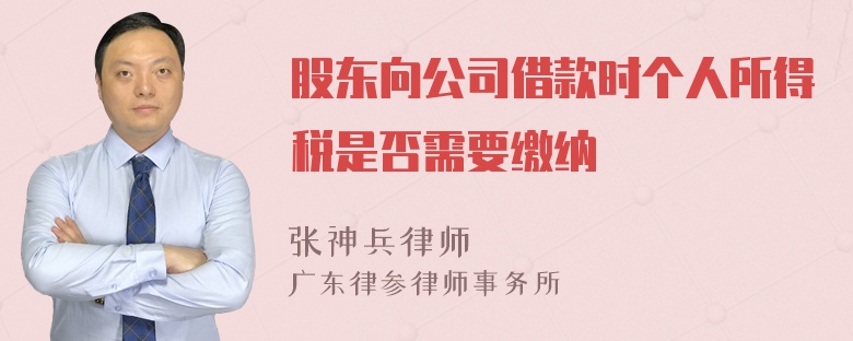 股东向公司借款时个人所得税是否需要缴纳