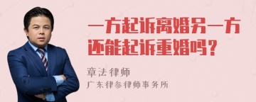 一方起诉离婚另一方还能起诉重婚吗？