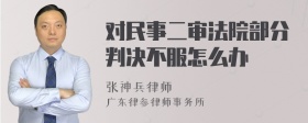 对民事二审法院部分判决不服怎么办