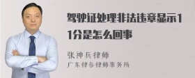 驾驶证处理非法违章显示11分是怎么回事