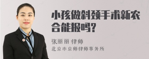 小孩做斜颈手术新农合能报吗?