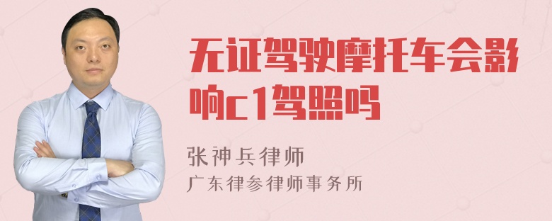 无证驾驶摩托车会影响c1驾照吗