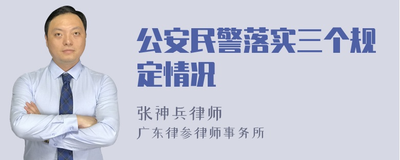 公安民警落实三个规定情况