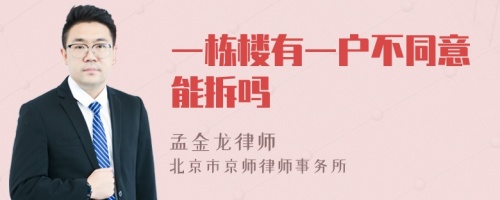 一栋楼有一户不同意能拆吗