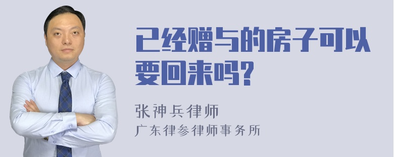 已经赠与的房子可以要回来吗?