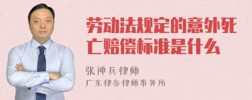 劳动法规定的意外死亡赔偿标准是什么