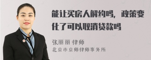 能让买房人解约吗，政策变化了可以取消贷款吗