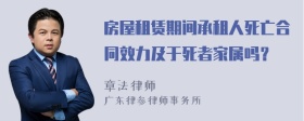 房屋租赁期间承租人死亡合同效力及于死者家属吗？