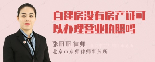 自建房没有房产证可以办理营业执照吗