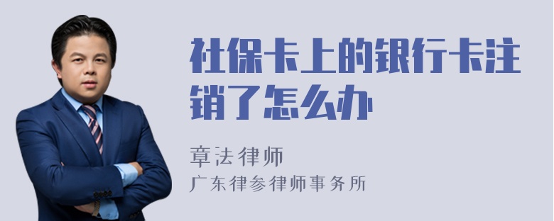 社保卡上的银行卡注销了怎么办