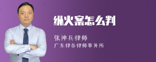 纵火案怎么判