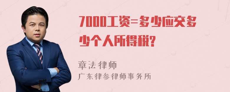 7000工资=多少应交多少个人所得税?