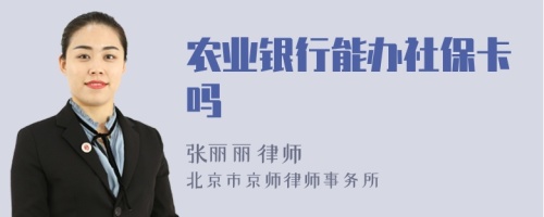 农业银行能办社保卡吗