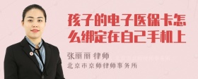 孩子的电子医保卡怎么绑定在自己手机上