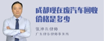 成都现在废汽车回收价格是多少