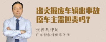 出卖报废车辆出事故原车主需担责吗？