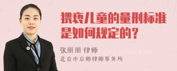 猥亵儿童的量刑标准是如何规定的？