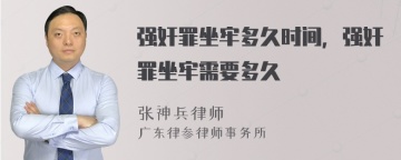 强奸罪坐牢多久时间，强奸罪坐牢需要多久