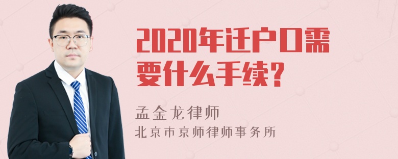 2020年迁户口需要什么手续？