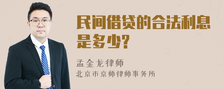 民间借贷的合法利息是多少?