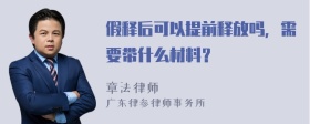 假释后可以提前释放吗，需要带什么材料？