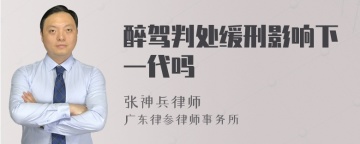 醉驾判处缓刑影响下一代吗