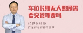 车位长期无人照顾需要交管理费吗