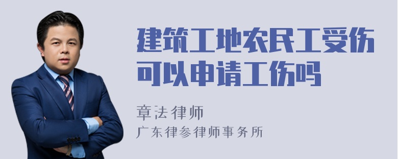 建筑工地农民工受伤可以申请工伤吗