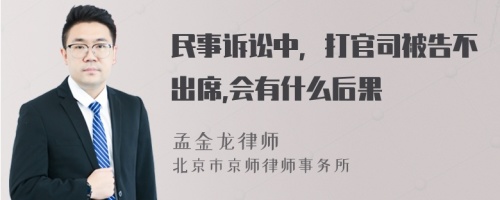 民事诉讼中，打官司被告不出席,会有什么后果