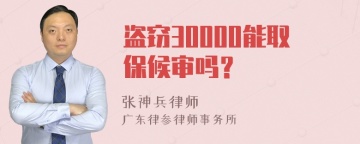 盗窃30000能取保候审吗？