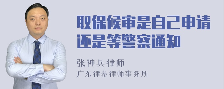 取保候审是自己申请还是等警察通知