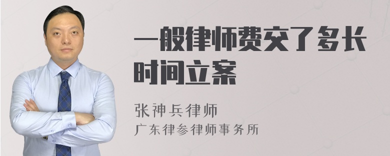 一般律师费交了多长时间立案