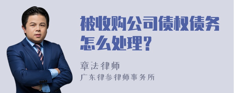 被收购公司债权债务怎么处理？