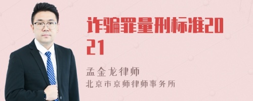 诈骗罪量刑标准2021