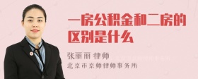 一房公积金和二房的区别是什么