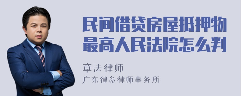 民间借贷房屋抵押物最高人民法院怎么判