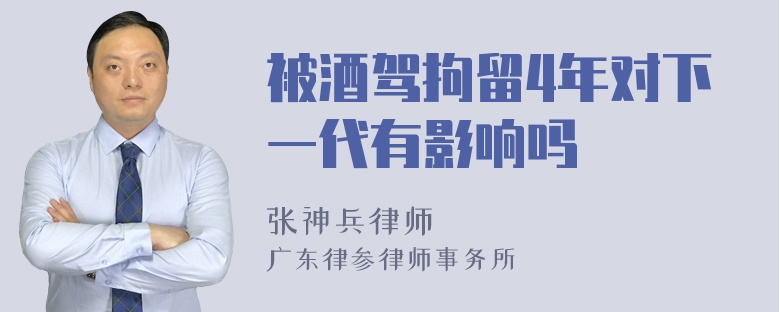 被酒驾拘留4年对下一代有影响吗